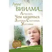 Постер книги Лучше быть, чем казаться здоровым, счастливым, удачливым