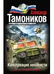 Александр Тамоников - Консервация ненависти