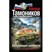 Постер книги Консервация ненависти