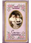 Елена Арсеньева - Сёстры-соперницы