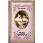 Постер книги Сёстры-соперницы