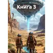 Постер книги Книга 3