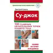 Постер книги Су-джок. 100 главных целительных точек нашего тела. Нажми на точку и исцелись!