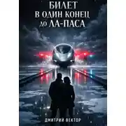 Постер книги Билет в один конец до Ла-Паса