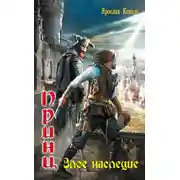 Постер книги Злое наследие