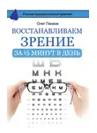 Олег Панков - Восстанавливаем зрение за 15 минут в день