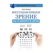Постер книги Восстанавливаем зрение за 15 минут в день