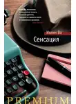 Ивлин Во - Сенсация