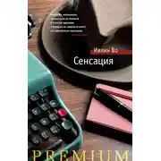 Постер книги Сенсация