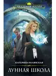 Катерина Полянская - Лунная школа