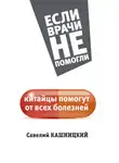 Савелий Кашницкий - Китайцы помогут от всех болезней