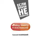 Постер книги Китайцы помогут от всех болезней