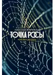 Александр Иличевский - Точка росы. Повести и рассказы