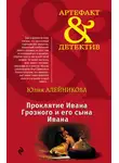 Юлия Алейникова - Проклятие Ивана Грозного и его сына Ивана
