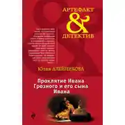 Постер книги Проклятие Ивана Грозного и его сына Ивана