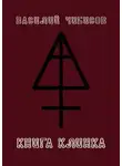 Василий Чибисов - Книга клинка