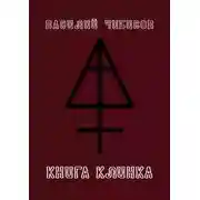 Постер книги Книга клинка