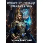 Постер книги Император поневоле – Поход за грань