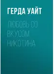 Герда Уайт - Любовь со вкусом никотина