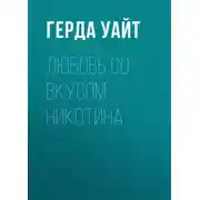 Постер книги Любовь со вкусом никотина