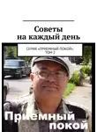 Геннадий Бурлаков - Советы на каждый день. Серия «Приемный покой». Том 2