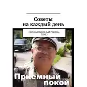 Постер книги Советы на каждый день. Серия «Приемный покой». Том 2