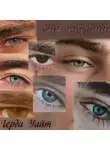 Герда Уайт - Его глазами