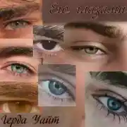 Постер книги Его глазами