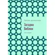 Постер книги Загадки Библии. Часть вторая