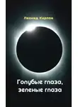Леонид Карпов - Голубые глаза, зеленые глаза