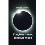 Постер книги Голубые глаза, зеленые глаза