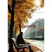 Постер книги Падение