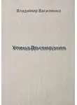 Владимир Василенко - Улица До свидания