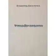 Постер книги Улица До свидания