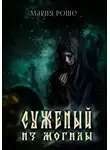 Мария Роше - Суженый из могилы