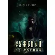 Постер книги Суженый из могилы
