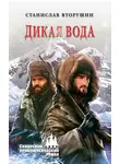 Станислав Вторушин - Дикая вода