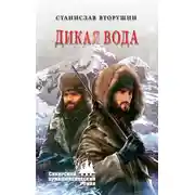 Постер книги Дикая вода
