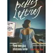 Постер книги Чем звезды обязаны ночи