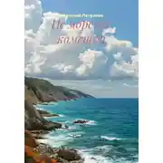 Постер книги Не морские камешки