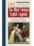 Эпосы, легенды и сказания - Самые известные английские легенды / The Most Famous English Legends
