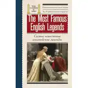 Постер книги Самые известные английские легенды / The Most Famous English Legends