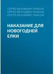 Сергей Тарасов - Наказание для новогодней елки