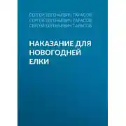 Постер книги Наказание для новогодней елки