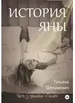 Татьяна Олешкевич - История Яны