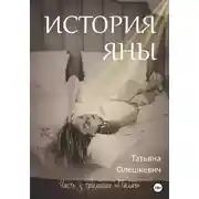 Постер книги История Яны