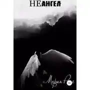 Постер книги НЕангел