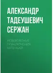 Александр Сержан - Невероятные приключения Катеньки