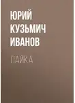 Юрий Иванов - Лайка