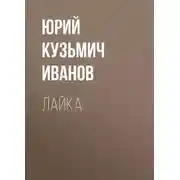 Постер книги Лайка